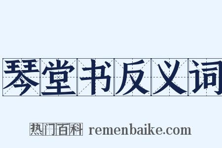 琴堂书反义词是什么意思的图片
